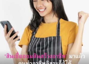 ‘สินเชื่อออมสินสร้างอาชีพ’ มาแล้ว คนทำอาชีพอิสระก็กู้ได้ ไม่ใช้หลักประกันให้กู้สูงสุด 5 หมื่นบาท