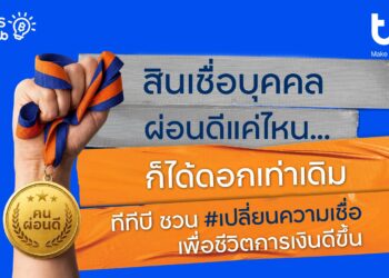 ทีทีบี ฟินทิป ชวนเปลี่ยนความเชื่อ คนผ่อนดีควรได้ดอกเบี้ยที่ดี