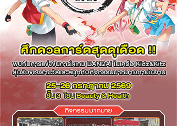 เปิดศึกการ์ดเกม “K&K Japan Card 2026” รวมพลสาวก One Piece-Digimon-Union Arena ดวลความันส์ 25-26 ก.ค.นี้ @พาราไดซ์ พาร์ค