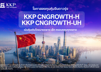 นักลงทุนไทยซื้อกองทุน ‘KKP CNGROWTH’  ทะลุ 3.3 พันล้านบาท รับเทรนด์ New Economy   