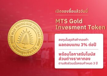 MTS Gold Investment Token เปิดจองซื้อวันแรก 24 ก.ค. 69
