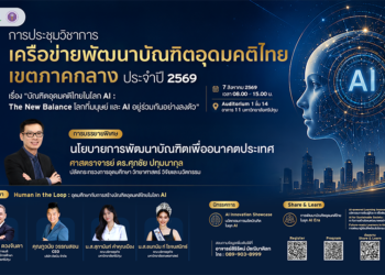 ม.ศรีปทุม เปิดเวทีประชุมวิชาการ “บัณฑิตอุดมคติไทยในโลก AI”