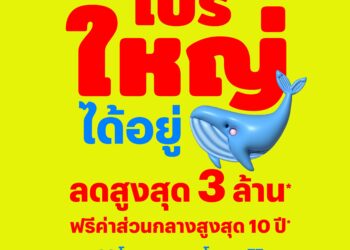 แสนสิริ ส่งบิ๊กแคมเปญ “โปรใหญ่…ได้อยู่”ลดสูงสุด 3 ลบ. เริ่ม 6 ก.ค.–31 ส.ค. 69