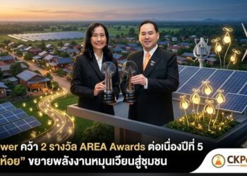 CKPower คว้า 2 รางวัล AREA Awards ต่อเนื่องปีที่ 5 ชู “หิ่งห้อย” ขยายพลังงานหมุนเวียนสู่ชุมชน
