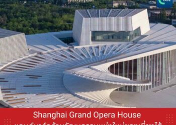 Shanghai Grand Opera House แลนด์มาร์กด้านวัฒนธรรมแห่งใหม่ของเซี่ยงไฮ้