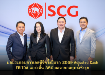 เอสซีจี เผยผลประกอบการ ครึ่งปีแรก 2569 Adjusted Cash EBITDA แกร่งขึ้น 35%