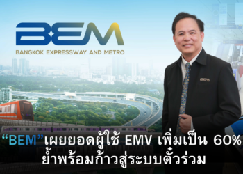 BEM เผยยอดผู้ใช้ EMV เพิ่มเป็น 60% ย้ำความพร้อมก้าวสู่ระบบตั๋วร่วม