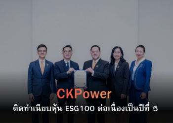 CKPower ติดทำเนียบหุ้น ESG100 ต่อเนื่องเป็นปีที่ 5 เดินหน้ากลยุทธ์ C-K-P ขับเคลื่อนธุรกิจยั่งยืน