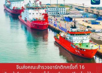 จีนส่งคณะสำรวจอาร์กติกครั้งที่ 16 เดินหน้าศึกษาภูมิอากาศขั้วโลกเหนือและเปลือกโลกใต้ทะเล