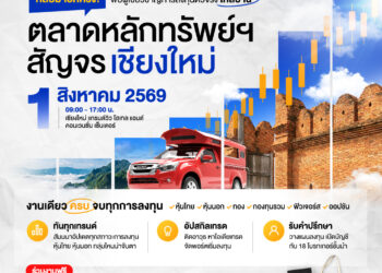 ตลาดหลักทรัพย์ฯ บุกภาคเหนือ จัดสัญจร เชียงใหม่ 1 ส.ค. นี้ ครบทุกทางเลือกลงทุน