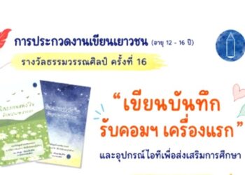 น้องๆ ไม่ควรพลาด! ประกวดงานเขียนชิงคอมพิวเตอร์เครื่องแรก