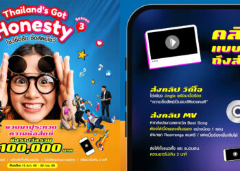“ซื่อสัตย์เพื่อชาติ” ชวนประกวด “Thailand’s Got Honesty 2026” ไม่จำกัดรูปแบบผลงาน ชิงเงินรางวัลรวม 100,000 บาท