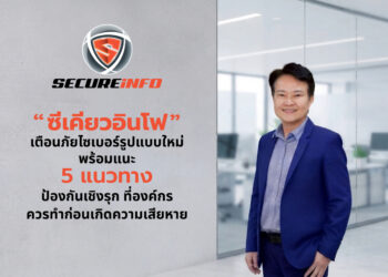 “ซีเคียวอินโฟ” เตือนภัยไซเบอร์รูปแบบใหม่ พร้อมแนะ 5 แนวทางป้องกัน