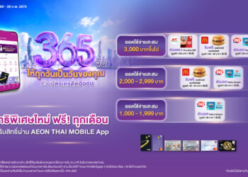 อิออน สานต่อความสุขไม่รู้จบกับแคมเปญ “365 วัน ให้ทุกวันเป็นวันของคุณ” จัดเต็มความอร่อยกับ 3 แบรนด์ดัง