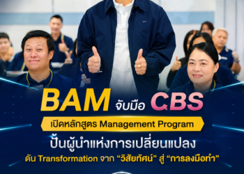 BAM จับมือ CBS เปิดหลักสูตร Management Program ปั้นผู้นำแห่งการเปลี่ยนแปลง