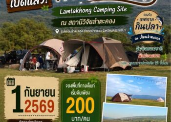 สายแคมป์เตรียมพร้อม! “ลานกางเต็นท์ สถานีวิจัยลำตะคอง วว.” ปักหมุดรีเทิร์น 1 ก.ย. นี้ สูดโอโซนปากช่องชิลๆ