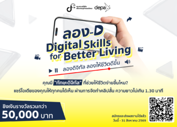 ดีป้า ชวนประกวดคลิปสั้น ไปกับกิจกรรม ลอง-D Digital Skills for Better Living