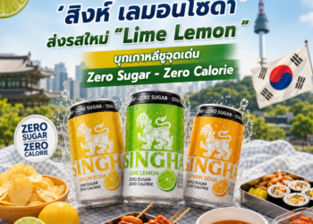 “สิงห์ เลมอนโซดา”บุกเกาหลี เปิดตัวรสใหม่ “Lime Lemon” สดชื่นแบบ Sugar-Free