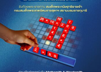 เปิดศึกดวลไหวพริบครั้งยิ่งใหญ่! B.Grimm Mathsmith National Championship 2026 รอบชิงฯ 28-30 ส.ค.นี้ ที่พาราไดซ์ พาร์ค