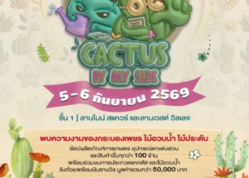 สายแคคตัสห้ามพลาด! เดอะไนน์ เซ็นเตอร์ พระราม 9  ชวนช้อปงาน “Cactus by my side”