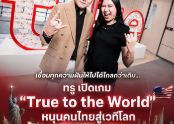 ทรู เปิดเกม “True to the World” เคียงข้าง “เนเน่ รอยัล”ลุยAMERICA’S GOT TALENT