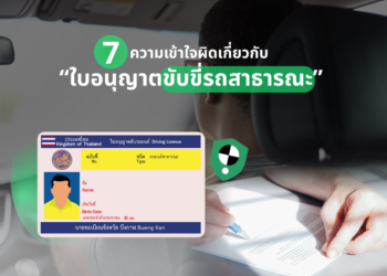7 ความเข้าใจผิดเกี่ยวกับ “ใบอนุญาตขับขี่รถสาธารณะ”