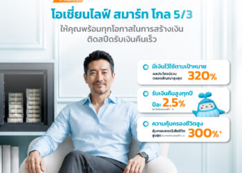 OCEAN LIFE ไทยสมุทรประกันชีวิต เปิดตัว ประกันสะสมทรัพย์ระยะสั้น “โอเชี่ยนไลฟ์ สมาร์ท โกล 5/3”