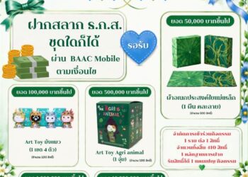 ธ.ก.ส. ชวนส่งต่อความรักในเดือนวันแม่แห่งชาติ  ภายใต้แคมเปญ “สลาก ธ.ก.ส. ออมรัก วันแม่”