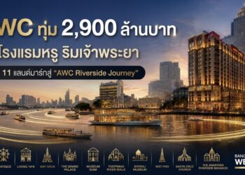 AWC ทุ่ม 2,900 ล้านบาทปั้นโรงแรมหรูริมเจ้าพระยา