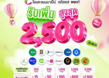 AIS เปิดแคมเปญ “เติมความสุข ให้สุดกว่าเดิม” ให้ลูกค้าโอนคะแนนสะสมจาก Loyalty Program ของพันธมิตรมาเป็น AIS Points