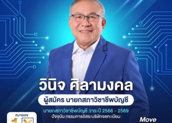 วินิจ ศิลามงคล นำทีม เบอร์ 1 เลือกตั้งสภาวิชาชีพบัญชี 15 ส.ค.