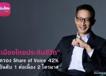 เมืองไทยประกันชีวิต ครอง Share of Voice 42% อันดับ 1 ต่อเนื่อง 2 ไตรมาส