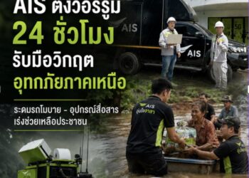 AIS ตั้งวอร์รูม 24 ชั่วโมงรับมือวิกฤตอุทกภัยภาคเหนือ ระดมรถโมบาย – อุปกรณ์สื่อสาร ช่วยเหลือประชาชน