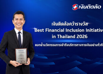 เงินติดล้อ” คว้ารางวัล Best Financial Inclusion Initiative in Thailand จากเวที The Asian Banker Thailand Awards 2026