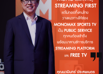 “MONO” ปักธง Monomax Sports TV สู่ “Public Service”