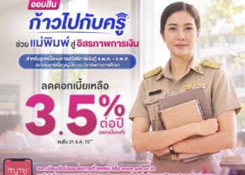 “ออมสินช่วยครูไทยคลายกังวลภาระผ่อนสินเชื่อครู ลดดอกเบี้ยเหลือ 3.50% ต่อปี ถึงสิ้นปี 70