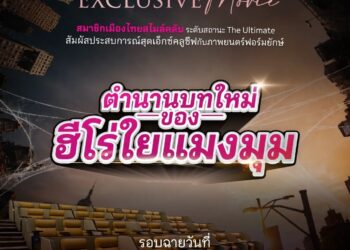 เมืองไทยประกันชีวิต เติมเต็มประสบการณ์พิเศษให้ลูกค้าเมืองไทยสไมล์คลับ ผ่านกิจกรรม Exclusive ที่คัดสรรเพื่อสมาชิกโดยเฉพาะ