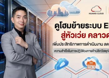 ดูโฮมย้ายระบบ ERP สู่หัวเว่ย คลาวด์ เพิ่มประสิทธิภาพการดำเนินงาน ลดต้นทุน และยกระดับประสบการณ์ลูกค้า