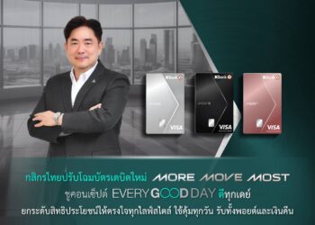 กสิกรไทยปรับโฉมบัตรเดบิตใหม่ “MORE-MOVE-MOST” ชูคอนเซ็ปต์ “Every Good Day ดีทุกเดย์”
