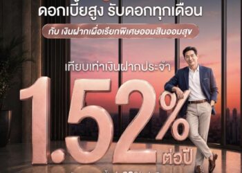 เกษียณแบบสุขใจ มีเงินใช้ทุกเดือน! แค่ฝาก “ออมสินออมสุข“ ดอกสูง 1.30% ต่อปี