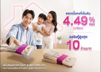 ลูกค้าออมสินมีเฮ ผ่อนบ้านดี กู้เพิ่มได้ด้วย ‘สินเชื่อบ้านเติมตังค์’ ดอกเบี้ยคงที่ 3 ปีแรก 4.49% ต่อปี ผ่อนนาน 30 ปี