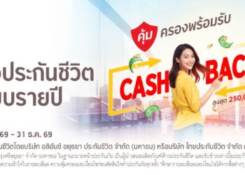 ซื้อประกันชีวิตแบบรายปีผ่านสาขาธนาคารกรุงศรี รับเงินคืนสูงสุด 250,000 บาท