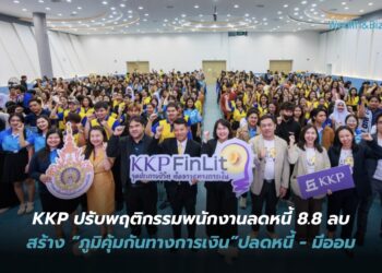 KKP ดึงความเชี่ยวชาญการเงินปรับพฤติกรรมพนักงานลดหนี้ 8.8 ลบ.