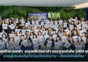 กรุงไทย-แอกซ่า ประกันชีวิต รวมพลังจิตอาสา บรรจุถุงยังชีพช่วยผู้ประสบภัยน้ำท่วมน่านและจังหวัดใกล้เคียง