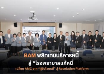 BAM ชูแนวคิดบริหารหนี้เชิงระบบ จาก “Early Intervention” สู่ “โรงพยาบาลแก้หนี้”