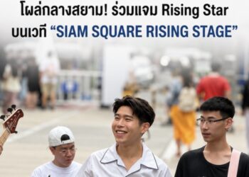 “อะตอม ชนกันต์” โผล่เซอร์ไพรส์กลางสยาม! ร่วมแจม Rising Star  บนเวที “SIAM SQUARE RISING STAGE”