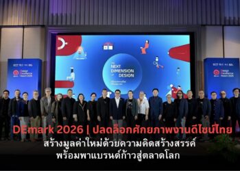 DEmark 2026 ยกระดับดีไซน์ไทย เปิดมิติใหม่ สร้างมูลค่าการออกแบบ เพิ่มความน่าเชื่อถือ สู่ตลาดสากล