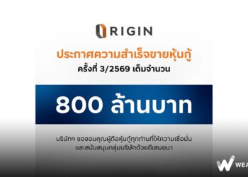 ออริจิ้น ปิดขายหุ้นกู้ล็อตใหม่เต็มจำนวนทั้ง 2 ชุด มูลค่า 800 ล้านบาท