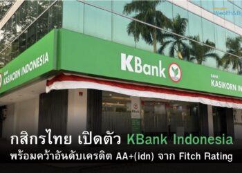 กสิกรไทย เปิดตัว KBank Indonesia พร้อมคว้าอันดับเครดิต AA+(idn) จาก Fitch Rating