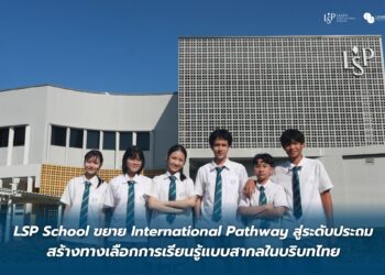 LSP School ขยาย International Pathway สู่ระดับประถม สร้างทางเลือกการเรียนรู้แบบสากลในบริบทไทย